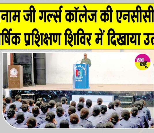 हरियाणा एयर स्क्वाड्रन एनसीसी, हिसार के वार्षिक प्रशिक्षण शिविर में शाह सतनाम जी गर्ल्स कॉलेज की एनसीसी कैडेट्स ने दिखाया उत्साह Sirsa News