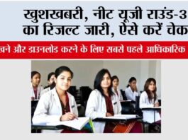 NEET UG 2025: खुशखबरी, नीट यूजी राउंड-3 का रिजल्ट जारी, ऐसे करें चेक NEET UG 2025