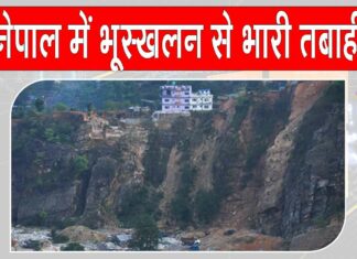 Nepal landslide: नेपाल में भूस्खलन व बाढ़ से 14 की मौत, चार पर्वतारोही भी हुए लापता Nepal landslide news