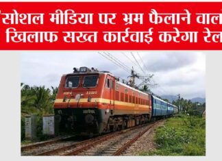 ‘सोशल मीडिया पर भ्रम फैलाने वालों के खिलाफ सख्त कार्रवाई करेगा रेलवे’ New Delhi