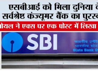 एसबीआई को मिला दुनिया के सर्वश्रेष्ठ कंज्यूमर बैंक का पुरस्कार New Delhi