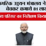 Ministry of Civil Aviation: नागरिक उड्डयन मंत्रालय ने कबाड़ बेचकर कमाये 81 लाख New Delhi