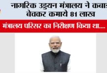 Ministry of Civil Aviation: नागरिक उड्डयन मंत्रालय ने कबाड़ बेचकर कमाये 81 लाख New Delhi