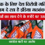 वोट बैंक के लिए देश विरोधी गतिविधियों को अंजाम दे रहा है इंडिया गठबंधन: भाजपा New Delhi