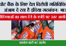 वोट बैंक के लिए देश विरोधी गतिविधियों को अंजाम दे रहा है इंडिया गठबंधन: भाजपा New Delhi