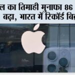 एप्पल का तिमाही मुनाफा 86 प्रतिशत बढ़ा, भारत में रिकॉर्ड बिक्री New Delhi