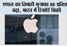 एप्पल का तिमाही मुनाफा 86 प्रतिशत बढ़ा, भारत में रिकॉर्ड बिक्री New Delhi