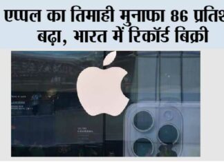 एप्पल का तिमाही मुनाफा 86 प्रतिशत बढ़ा, भारत में रिकॉर्ड बिक्री New Delhi
