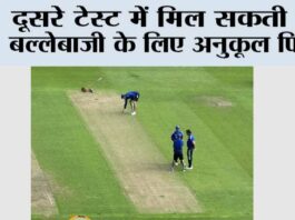 दूसरे टेस्ट में मिल सकती है बल्लेबाजी के लिए अनुकूल पिच New Delhi