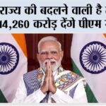 Narendra Modi: इस राज्य की बदलने वाली है तकदीर, 14,260 करोड़ देंगे पीएम मोदी New Delhi
