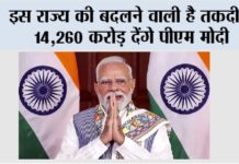 Narendra Modi: इस राज्य की बदलने वाली है तकदीर, 14,260 करोड़ देंगे पीएम मोदी New Delhi