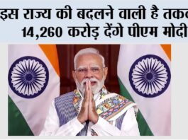 Narendra Modi: इस राज्य की बदलने वाली है तकदीर, 14,260 करोड़ देंगे पीएम मोदी New Delhi