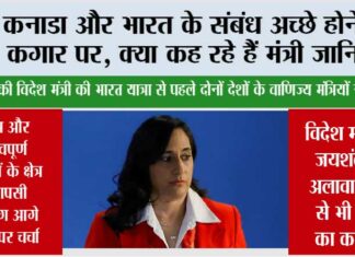 कनाडा और भारत के संबंध अच्छे होने की कगार पर, क्या कह रहे हैं मंत्री जानिये… New Delhi