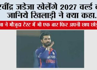 रवींद्र जडेजा खेलेंगे 2027 वर्ल्ड कप! जानिये New Delhi