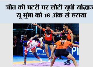 जीत की पटरी पर लौटी यूपी योद्धाज, यू मुंबा को 16 अंक से हराया New Delhi