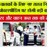 New Traffic Rule: वाहन चालकों के लिए नए सख्त नियम लागू – ओवरस्पीडिंग पर होगी बड़ी कार्रवाई, लाइसेंस रद्द और वाहन जब्त तक की सजा संभव New Traffic Rule