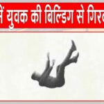 संदिग्ध अवस्था में 8वीं मंजिल से गिरकर युवक की मौत, मची अफरा तफरी Noida News