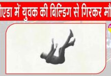 संदिग्ध अवस्था में 8वीं मंजिल से गिरकर युवक की मौत, मची अफरा तफरी Noida News