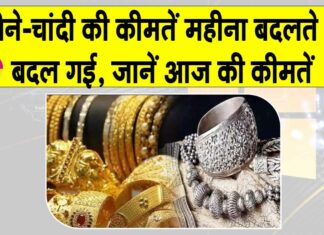 Gold-Silver Price Today: नए महीने के साथ ही सोना-चांदी की कीमतें भी हुई अपडेट Gold-Silver Price Today