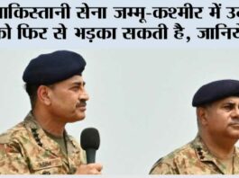 Pakistan Army: पाकिस्तानी सेना जम्मू-कश्मीर में उग्रवाद को फिर से भड़का सकती है, जानिये कैसे Pakistan Army
