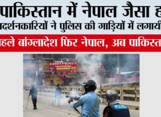 Pakistan News: पाकिस्तान में नेपाल जैसा हाल, प्रदर्शनकारियों ने पुलिस की गाड़ियों में लगायी आग Pakistan News