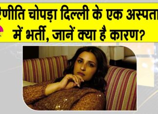 Parineeti Chopra: परिणीति चोपड़ा दिल्ली के एक अस्पताल में भर्ती, जानें क्या है कारण? Parineeti Chopra pregnancy News