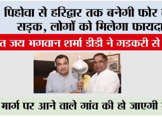 Haridwar Road News: पिहोवा से हरिद्वार तक बनेगी फोर लेन सड़क, इसी को लेकर पंडित जय भगवान शर्मा डीडी ने गडकरी से मिले Pehowa