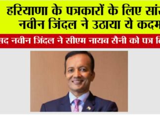 हरियाणा के पत्रकारों के लिए सांसद नवीन जिंदल ने उठाया ये कदम Pehowa News