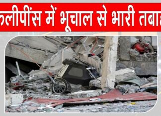 Philippines Earthquake 2025: भूचाल आया, भूचाल आया, कहकर घर से बाहर भागे लोग! फिलीपींस में भारी तबाही, 31 की मौत Philippines Earthquake News
