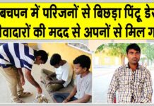 Welfare Work: अपनों से मिला बचपन में परिजनों से बिछड़ा पिंटू Sangaria News