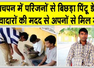 Welfare Work: अपनों से मिला बचपन में परिजनों से बिछड़ा पिंटू Sangaria News