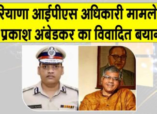 Haryana News: हरियाणा आईपीएस अधिकारी मामले में प्रकाश अंबेडकर का विवादित बयान Haryana News