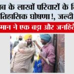 Punjab: पंजाब के लाखों परिवारों के लिए एक ऐतिहासिक घोषणा!, जल्दी पढ़ें… Punjab