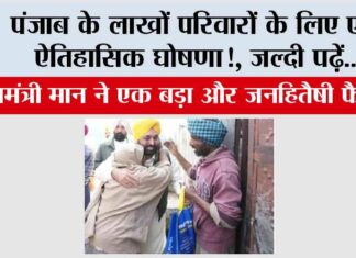 Punjab: पंजाब के लाखों परिवारों के लिए एक ऐतिहासिक घोषणा!, जल्दी पढ़ें… Punjab