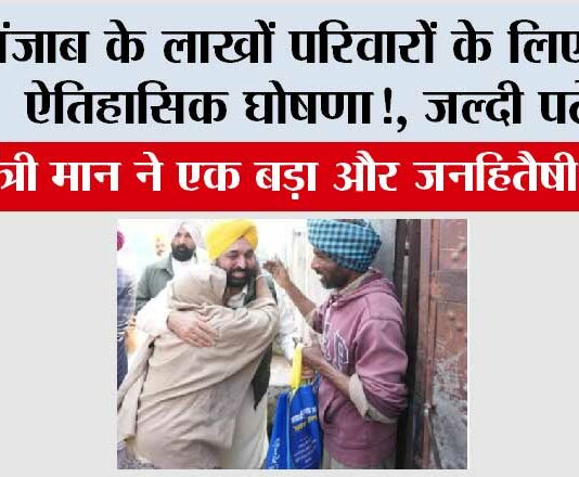 Punjab: पंजाब के लाखों परिवारों के लिए एक ऐतिहासिक घोषणा!, जल्दी पढ़ें… Punjab