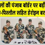 Punjab BSF: बीएसएफ ने पंजाब बॉर्डर पर दिया बड़ी कार्रवाई को अंजाम Punjab News