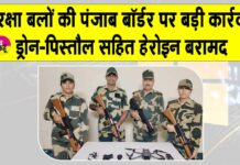 Punjab BSF: बीएसएफ ने पंजाब बॉर्डर पर दिया बड़ी कार्रवाई को अंजाम Punjab News
