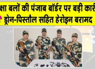 Punjab BSF: बीएसएफ ने पंजाब बॉर्डर पर दिया बड़ी कार्रवाई को अंजाम Punjab News