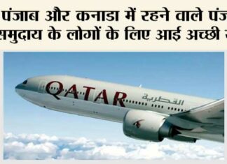 Punjab News: पंजाब और कनाडा में रहने वाले पंजाबी समुदाय के लोगों के लिए आई अच्छी खबर Punjab News