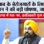 Punjab News: पंजाब के बेरोजगारों के लिए सीएम मान ने की बड़ी घोषणा, जानिये… Punjab News