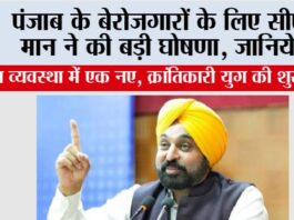 Punjab News: पंजाब के बेरोजगारों के लिए सीएम मान ने की बड़ी घोषणा, जानिये… Punjab News