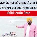 मान सरकार के वादे की रफ्तार तेज़: 6 मेगा-प्रोजेक्ट्स से पंजाब बन रहा उत्तर भारत का टूरिज्म हब, PPP रोडमैप तैयार Punjab News