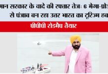 मान सरकार के वादे की रफ्तार तेज़: 6 मेगा-प्रोजेक्ट्स से पंजाब बन रहा उत्तर भारत का टूरिज्म हब, PPP रोडमैप तैयार Punjab News