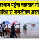 Cyclone Montha Live Update: चक्रवात मोन्था का प्रभाव राजस्थान में दिखा, भारी बारिश से जीवन अस्त व्यस्त Cyclone Montha News