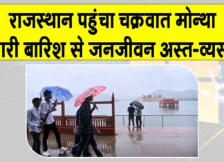Cyclone Montha Live Update: चक्रवात मोन्था का प्रभाव राजस्थान में दिखा, भारी बारिश से जीवन अस्त व्यस्त Cyclone Montha News