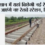 Rajasthan Railway News