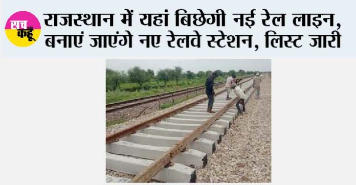 Rajasthan Railway News