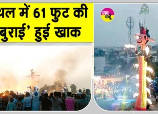 Ravan Dahan 2025: कैथल में 61 फुट की ‘बुराई’ धू-धू कर जली! विभिन्न जगहों पर भी ऐसे मनाया गया दशहरा Ravan Dahan News