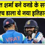 ICC Odi Batsman Ranking: रोहित शर्मा ने 38 की उम्र में रचा इतिहास, बने वनडे के सरताज़ ICC Odi Batsman Ranking