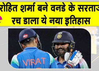 ICC Odi Batsman Ranking: रोहित शर्मा ने 38 की उम्र में रचा इतिहास, बने वनडे के सरताज़ ICC Odi Batsman Ranking